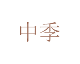 中季 商标图样