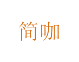 简咖 商标图样