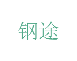 钢途 商标图样