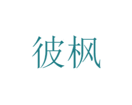 彼枫 商标图样