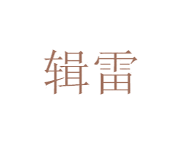 辑雷 商标图样
