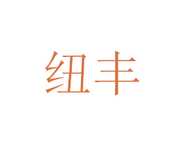 纽丰 商标图样