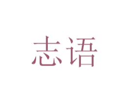 志语 商标图样