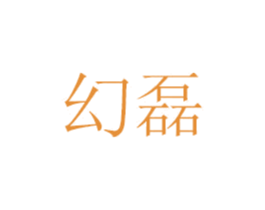 幻磊 商标图样