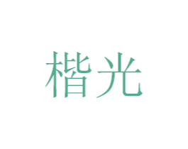 楷光 商标图样