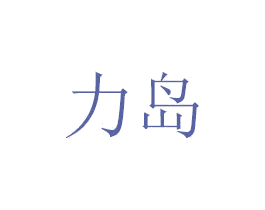 力岛 商标图样
