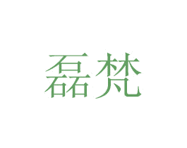 磊梵 商标图样