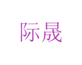 际晟 商标图样