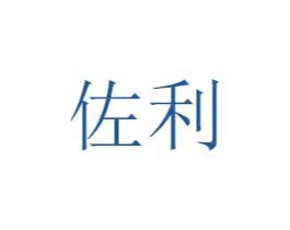 佐利 商标图样