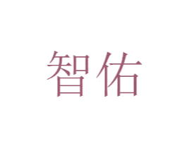 智佑 商标图样
