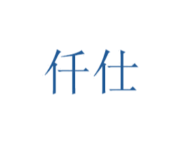 仟仕 商标图样