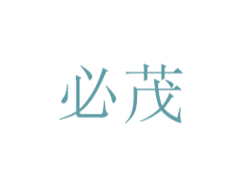 必茂 商标图样