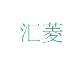 汇菱 商标图样