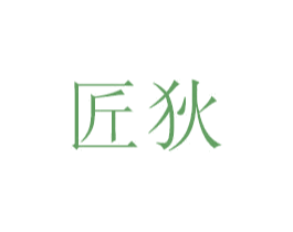 匠狄 商标图样