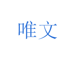 唯文 商标图样