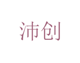沛创 商标图样