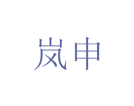 岚申 商标图样