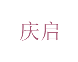 庆启 商标图样
