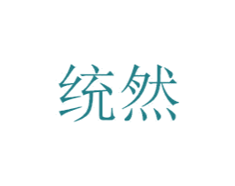 统然 商标图样