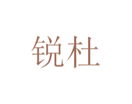 锐杜 商标图样