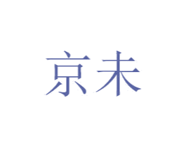 京未 商标图样