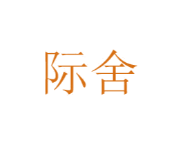 际舍 商标图样