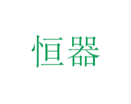 恒器 商标图样