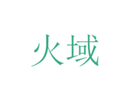 火域 商标图样