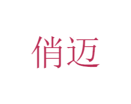 俏迈 商标图样