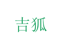 吉狐 商标图样