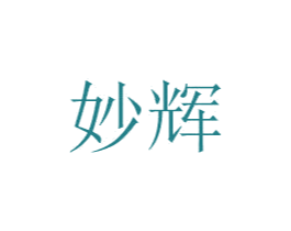 妙辉 商标图样