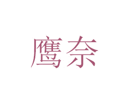 鹰奈 商标图样