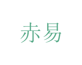 赤易 商标图样