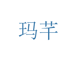 玛芊 商标图样