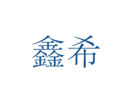 鑫希 商标图样
