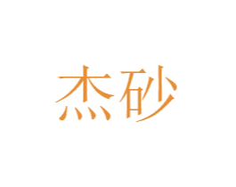 杰砂 商标图样
