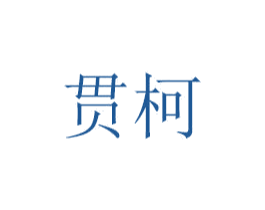 贯柯 商标图样