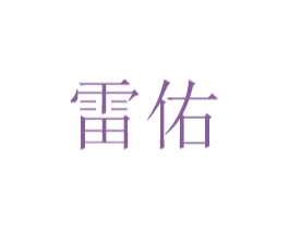 雷佑 商标图样