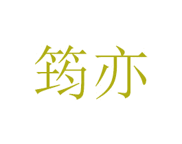 筠亦 商标图样