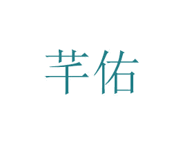 芊佑 商标图样
