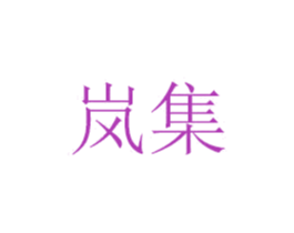 岚集 商标图样