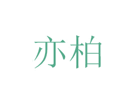 亦柏 商标图样