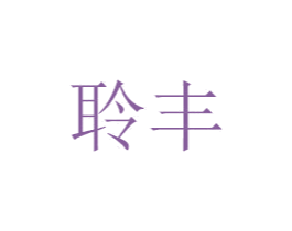 聆丰 商标图样