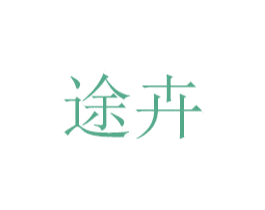 途卉 商标图样