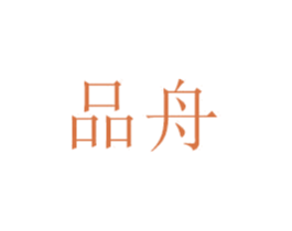 品舟 商标图样