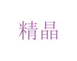 精晶 商标图样