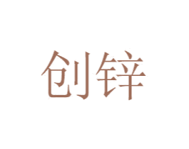 创锌 商标图样