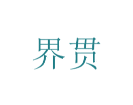 界贯 商标图样