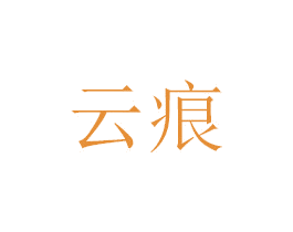 云痕 商标图样