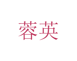 蓉英 商标图样